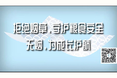 操操操骚逼操操操拒绝烟草，守护粮食安全